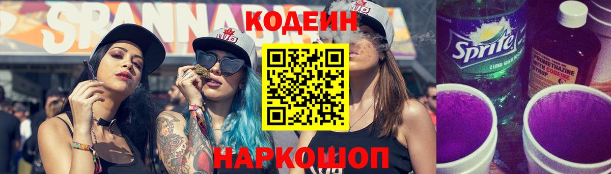 Codein напиток Lean (лин) Клинцы